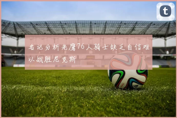 名记分析老鹰76人骑士缺乏自信难以战胜尼克斯