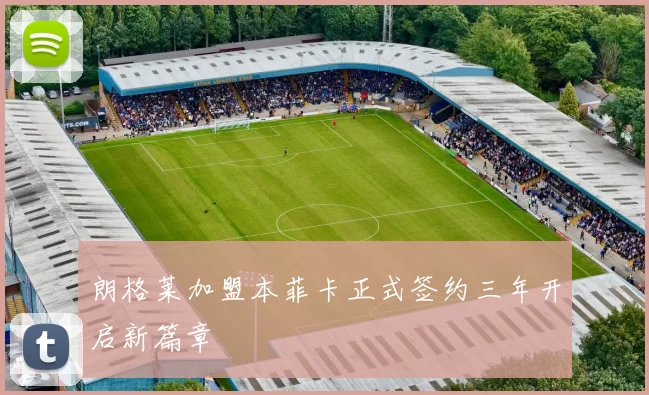 朗格莱加盟本菲卡正式签约三年开启新篇章